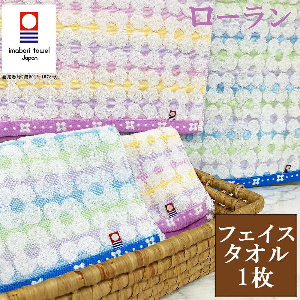 今治タオル ローラン フェイスタオル