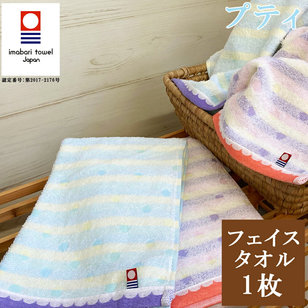 今治タオル プティ フェイスタオル