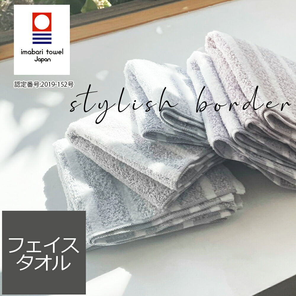 今治タオル スタイリッシュボーダー フェイスタオル