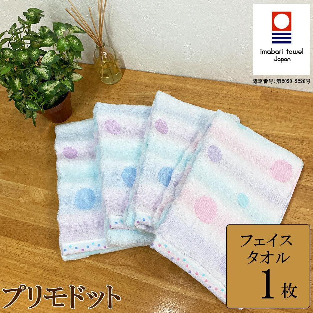 今治タオル プリモドット フェイスタオル