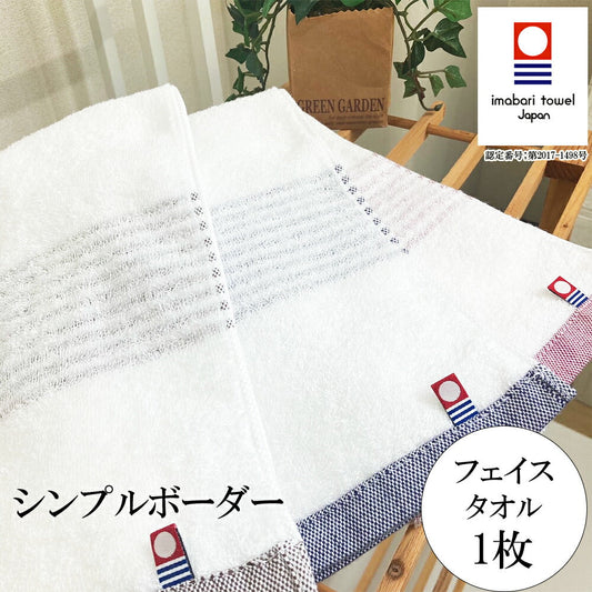 今治タオル シンプルボーダー フェイスタオル