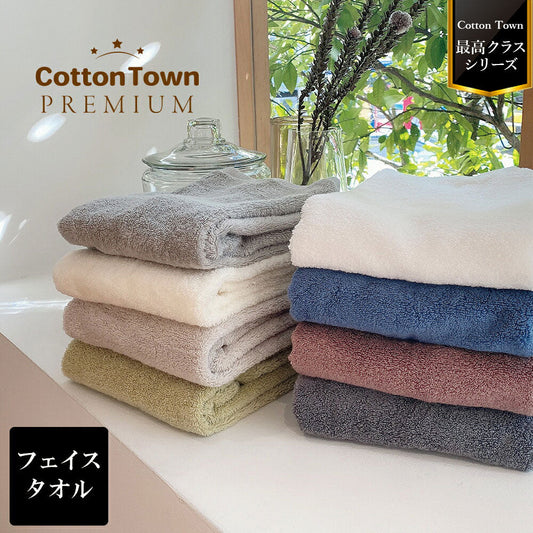 コットンタウンプレミアム フェイスタオル