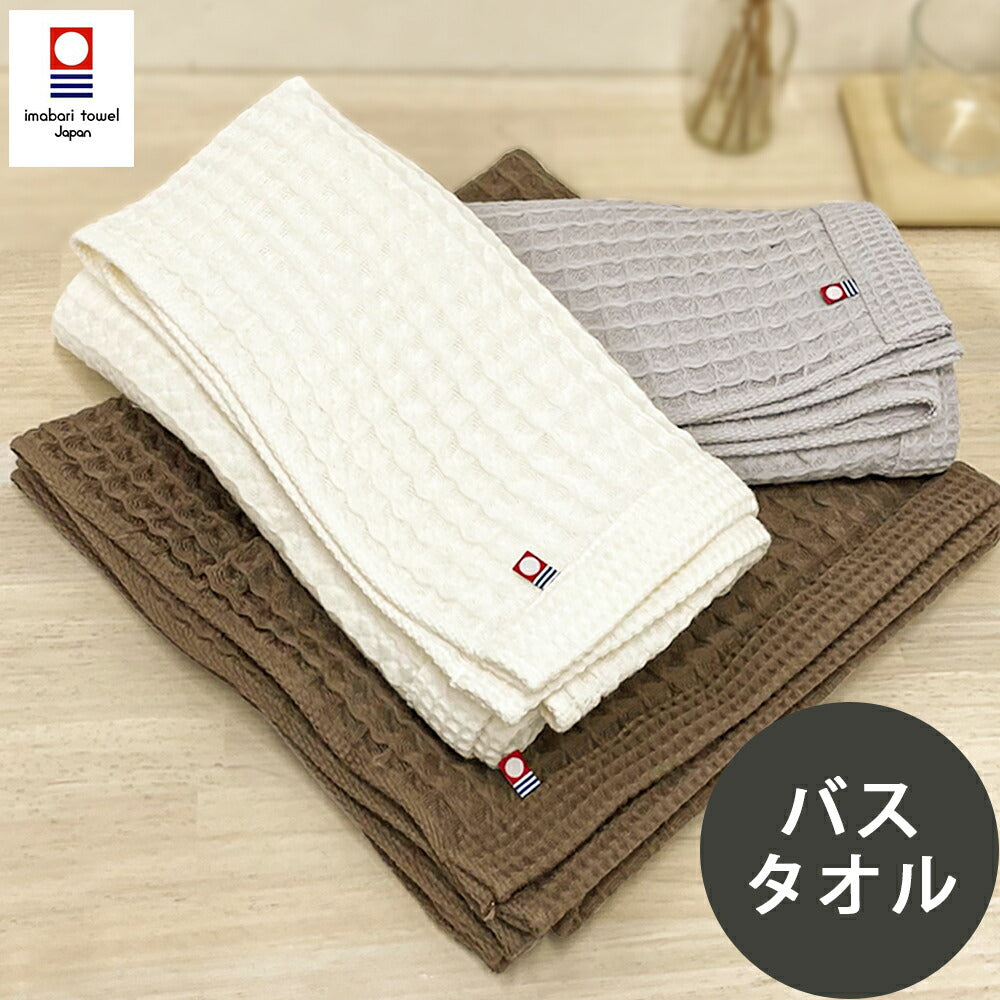 今治タオル ワッフル バスタオル