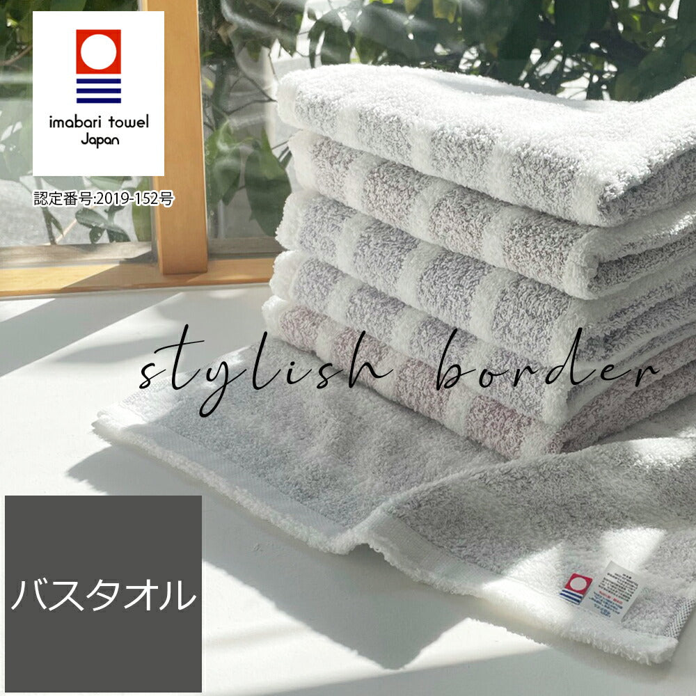今治タオル スタイリッシュボーダー バスタオル