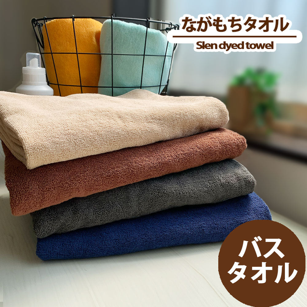 ながもちたおる バスタオル