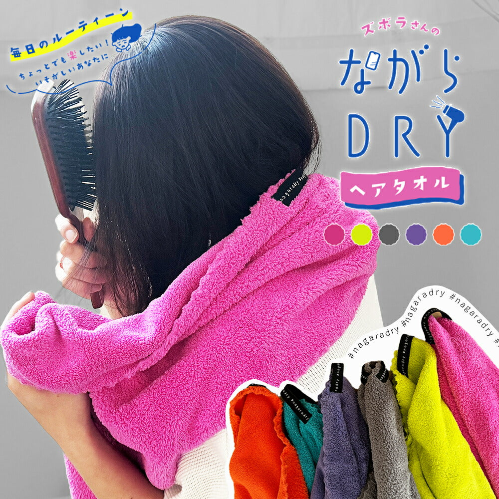 ヘアドライタオル ながらDRY