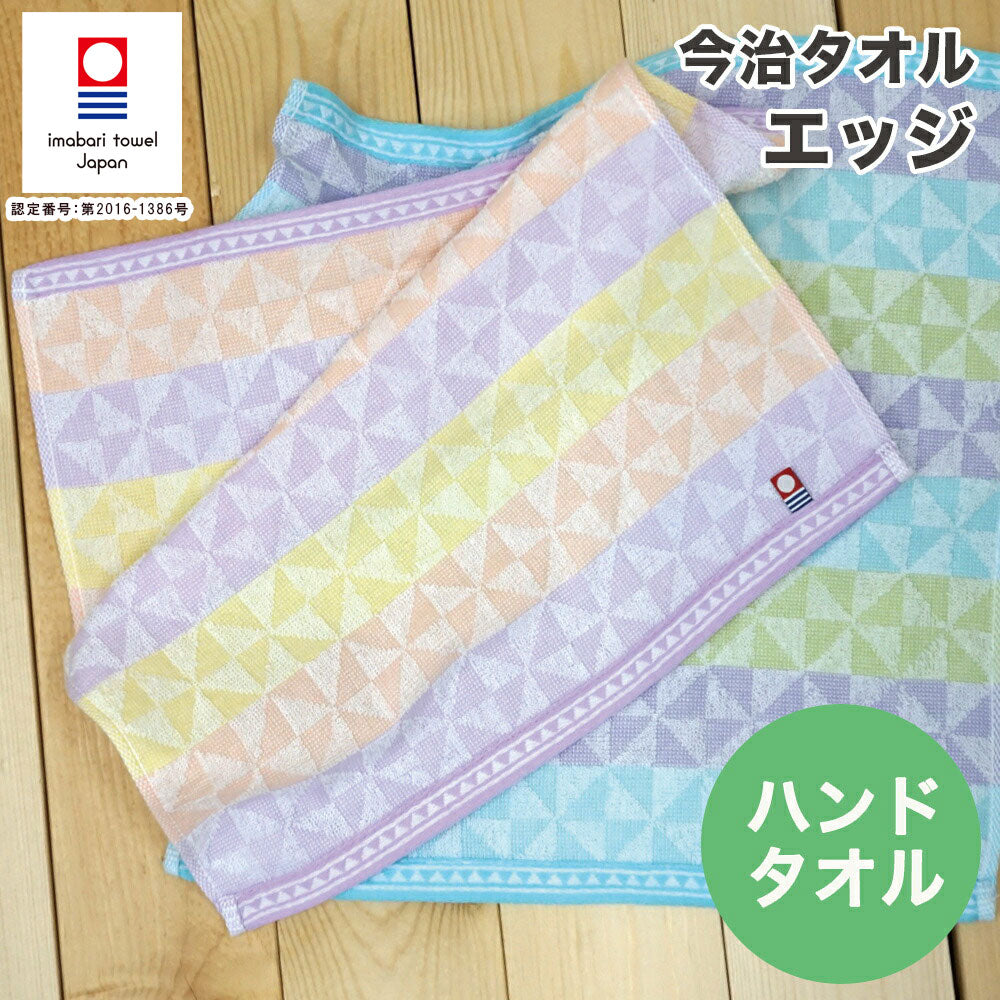 今治タオル エッジ ハンドタオル
