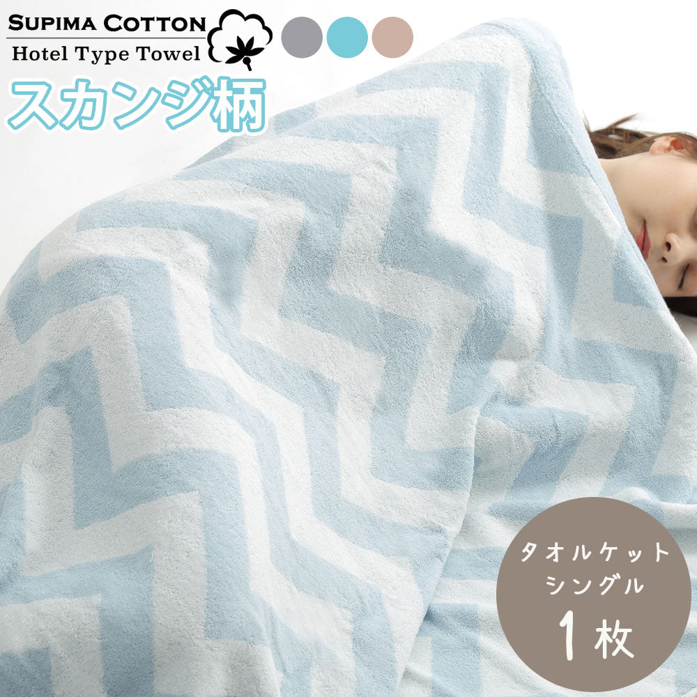 スーピマコットン タオルケット シングル