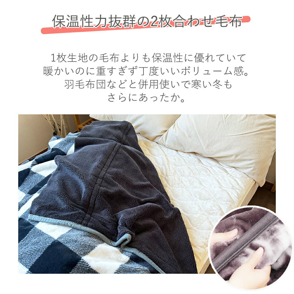 毛布 2枚合わせ あったか フランネル シングル