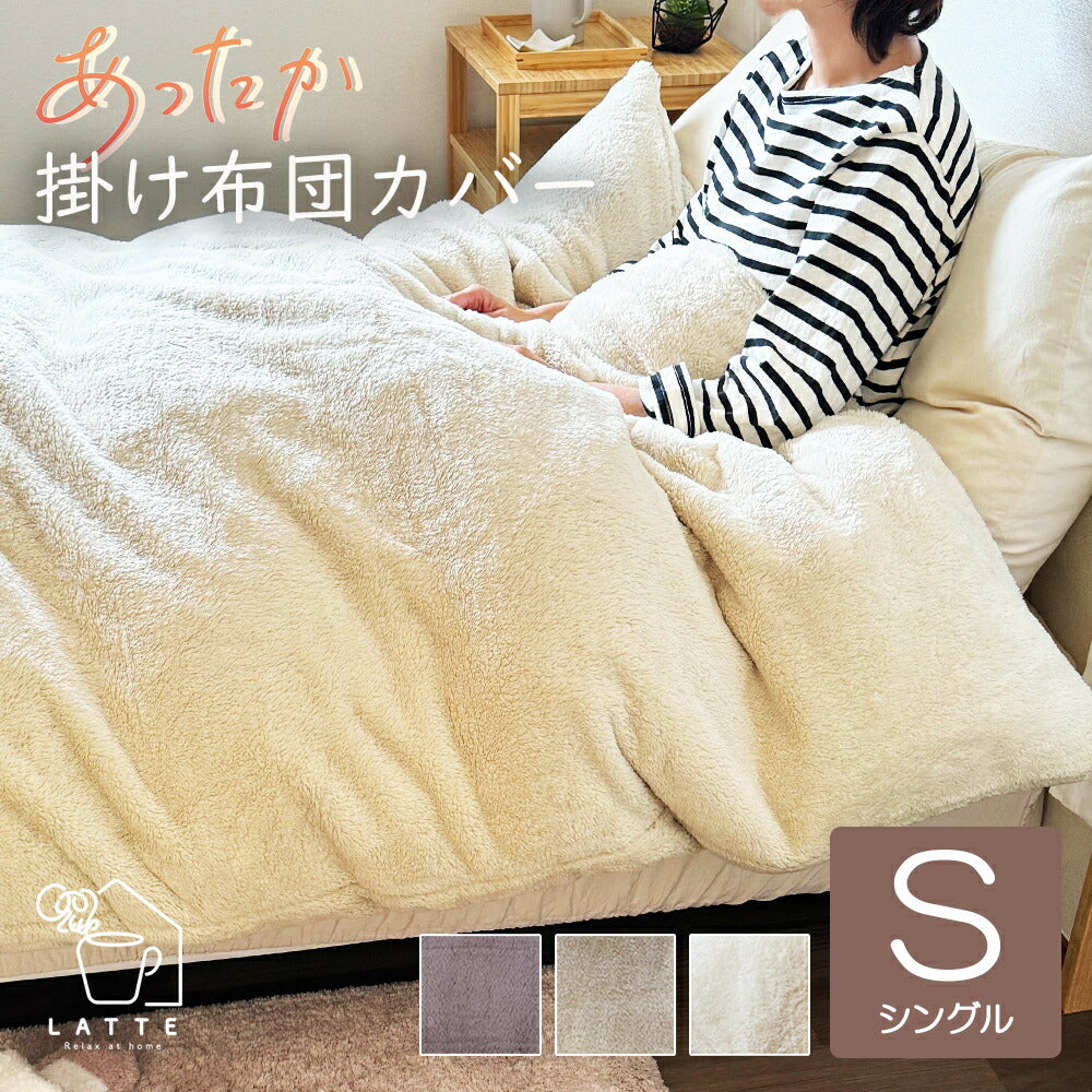 掛け布団カバー あったか シングル