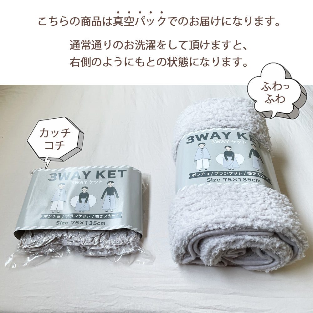ひざ掛け 3Wayケット