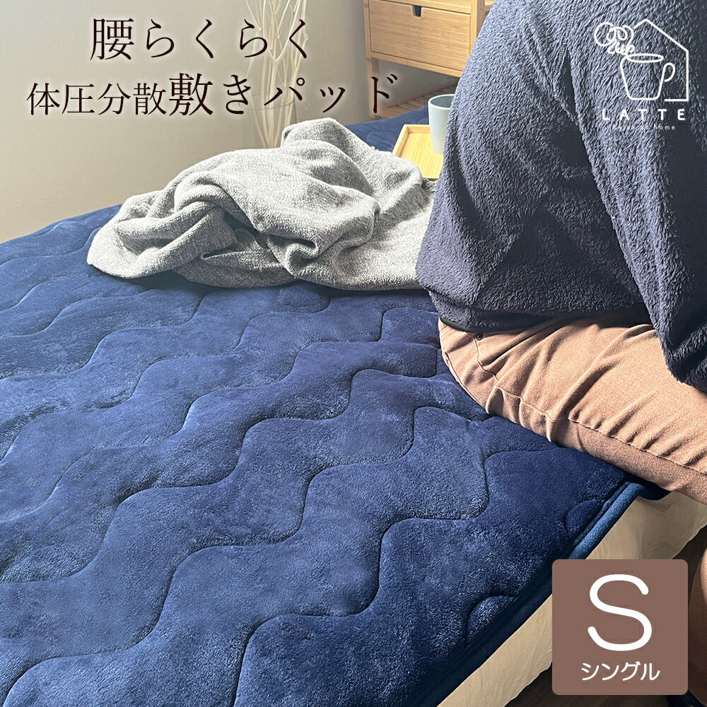 敷きパッド 体圧分散 あったか シングル