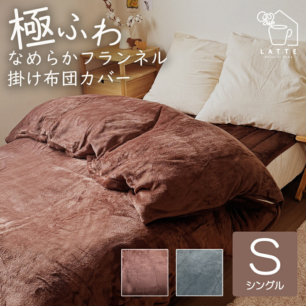 掛け布団カバー 極ふわ あったか シングル
