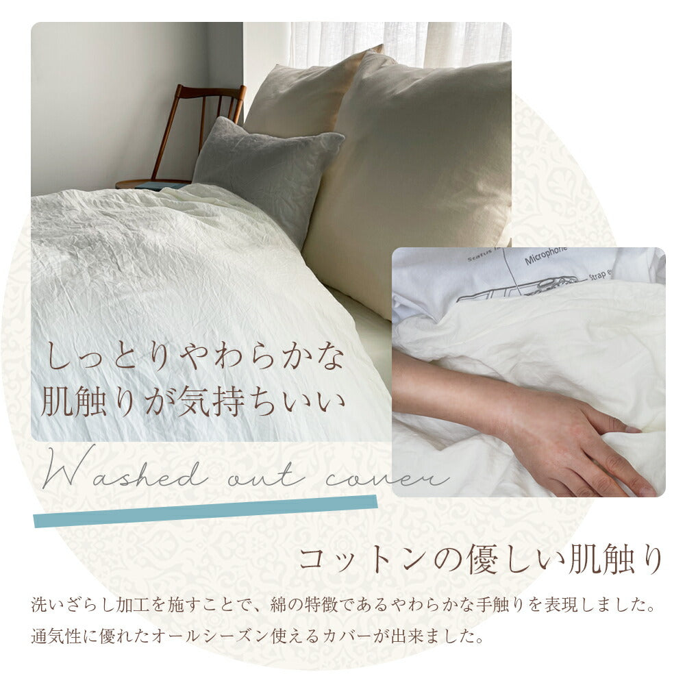 掛け布団カバー 洗いざらし セミダブル