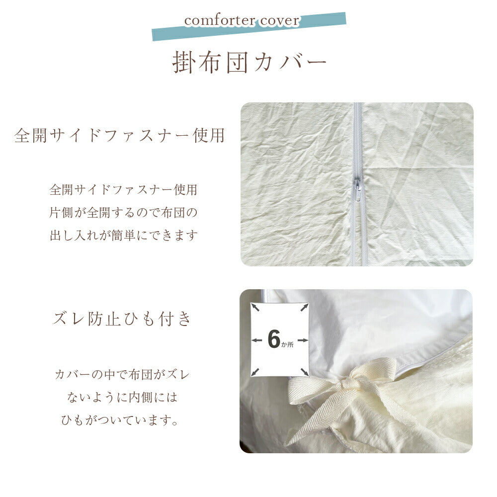 掛け布団カバー 洗いざらし セミダブル