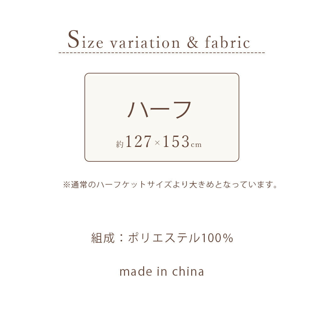 ブランケット 毛布 二枚合わせ ハーフ