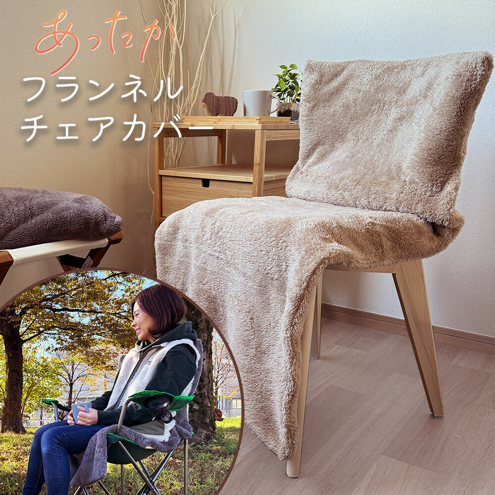 チェアカバー あったか フランネル