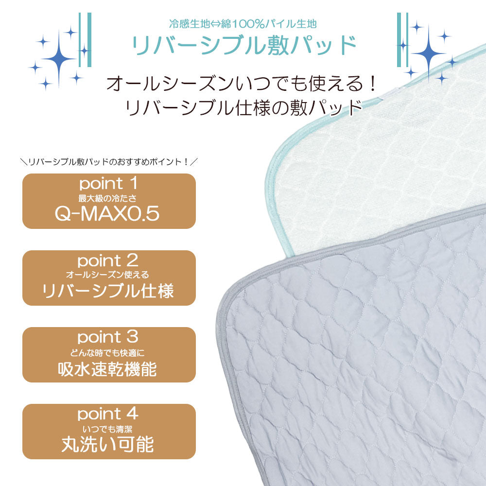 敷きパッド 冷感 Q-MAX0.5 シングル