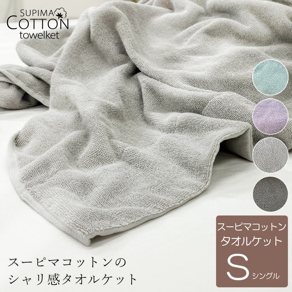 タオルケット スーピマコットン シングル