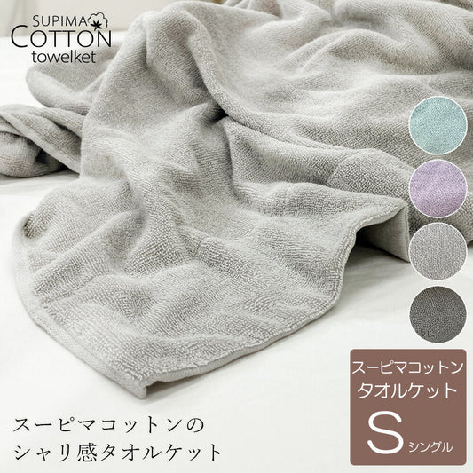 タオルケット スーピマコットン シングル