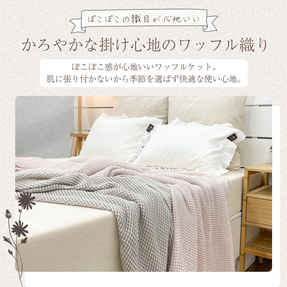 ワッフルケット シングル