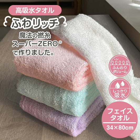 日本製タオル ふわリッチ スーパーzero フェイスタオル