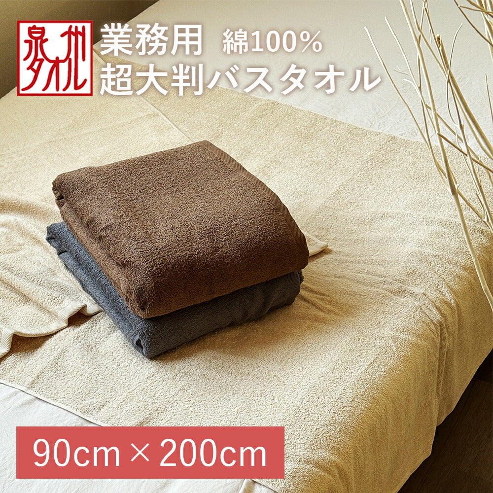泉州タオル エステ業務用 大判バスタオル