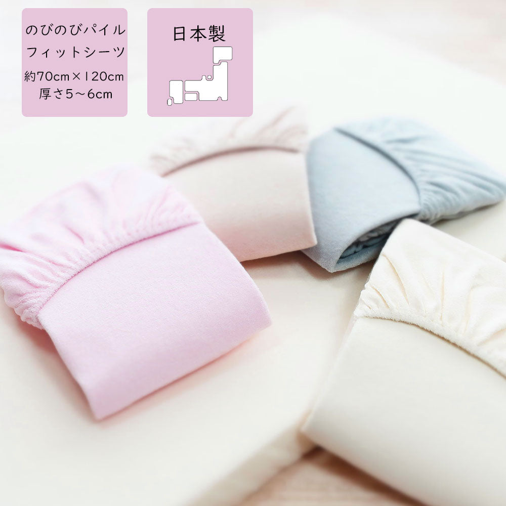 パイルフィットシーツ のびのび フジキ