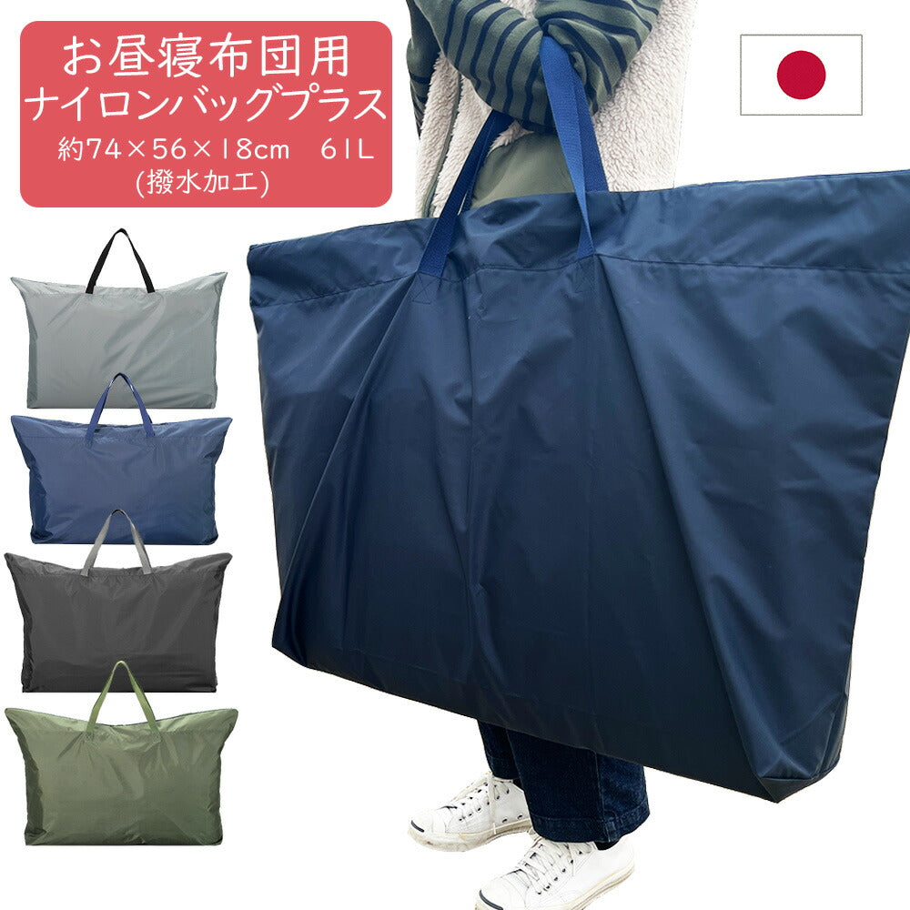 ナイロンバッグ お昼寝布団用バッグ フジキ