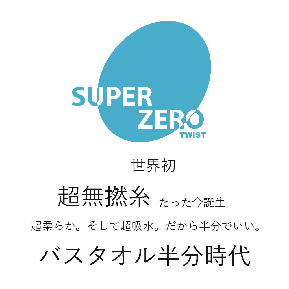 浅野撚糸 超無撚糸 ヤバいタオル やっぱり定番フェイスタオル フェイスタオル スーパーゼロ SUPER ZERO カンブリア宮殿 福島県 双葉町