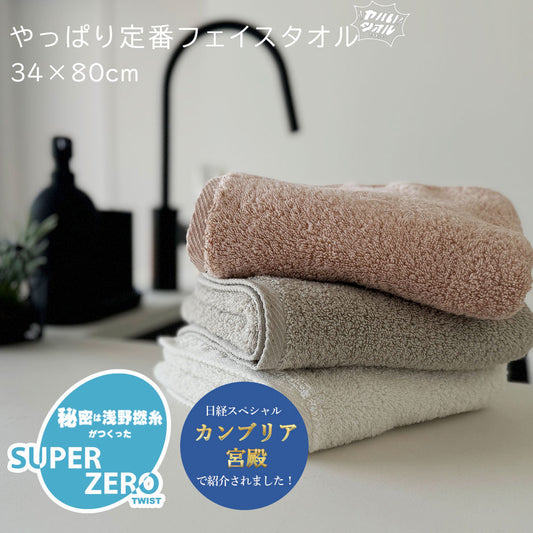 浅野撚糸 超無撚糸 ヤバいタオル やっぱり定番フェイスタオル フェイスタオル スーパーゼロ SUPER ZERO カンブリア宮殿 福島県 双葉町
