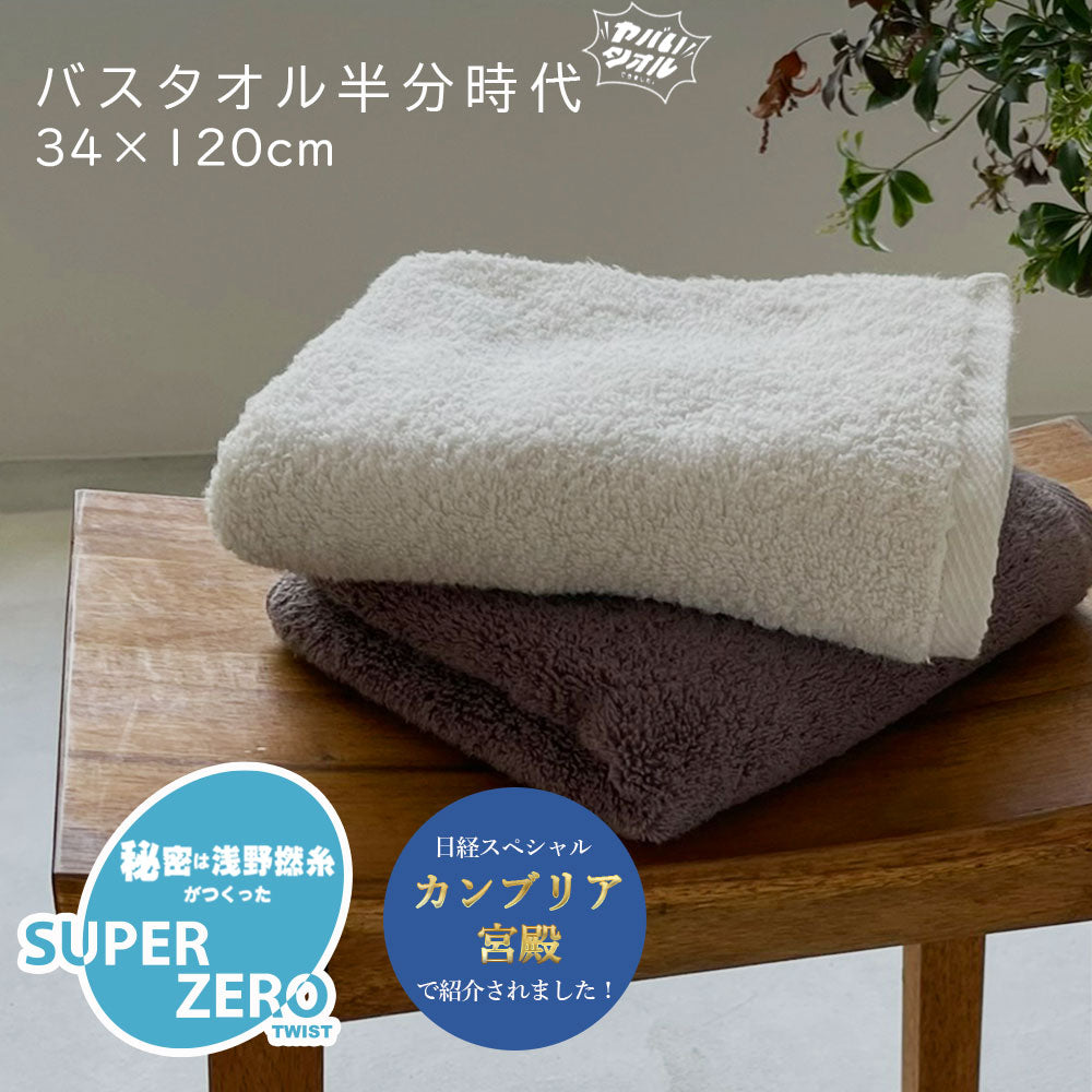 浅野撚糸 超無撚糸 ヤバいタオル バスタオル半分時代 超無撚糸 タオル スーパーゼロ SUPER ZERO カンブリア宮殿 福島県 双葉町