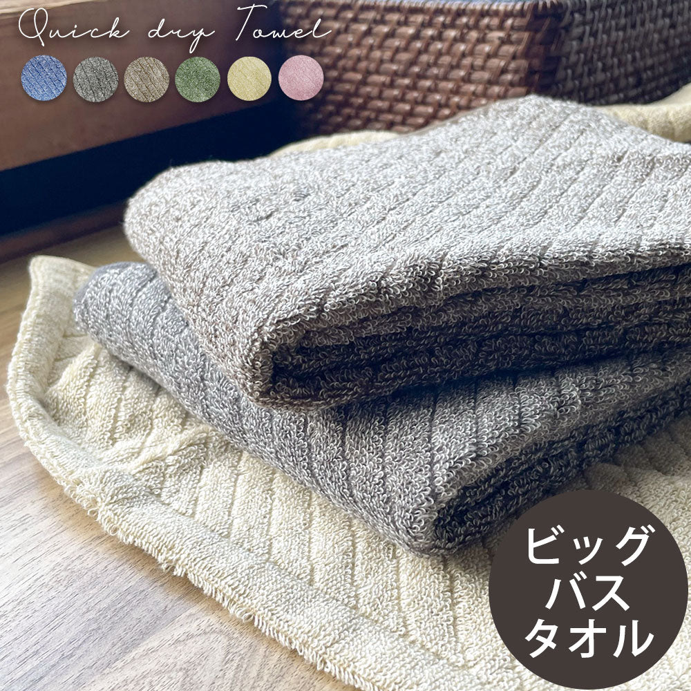 抗菌 速乾 ビッグバスタオル