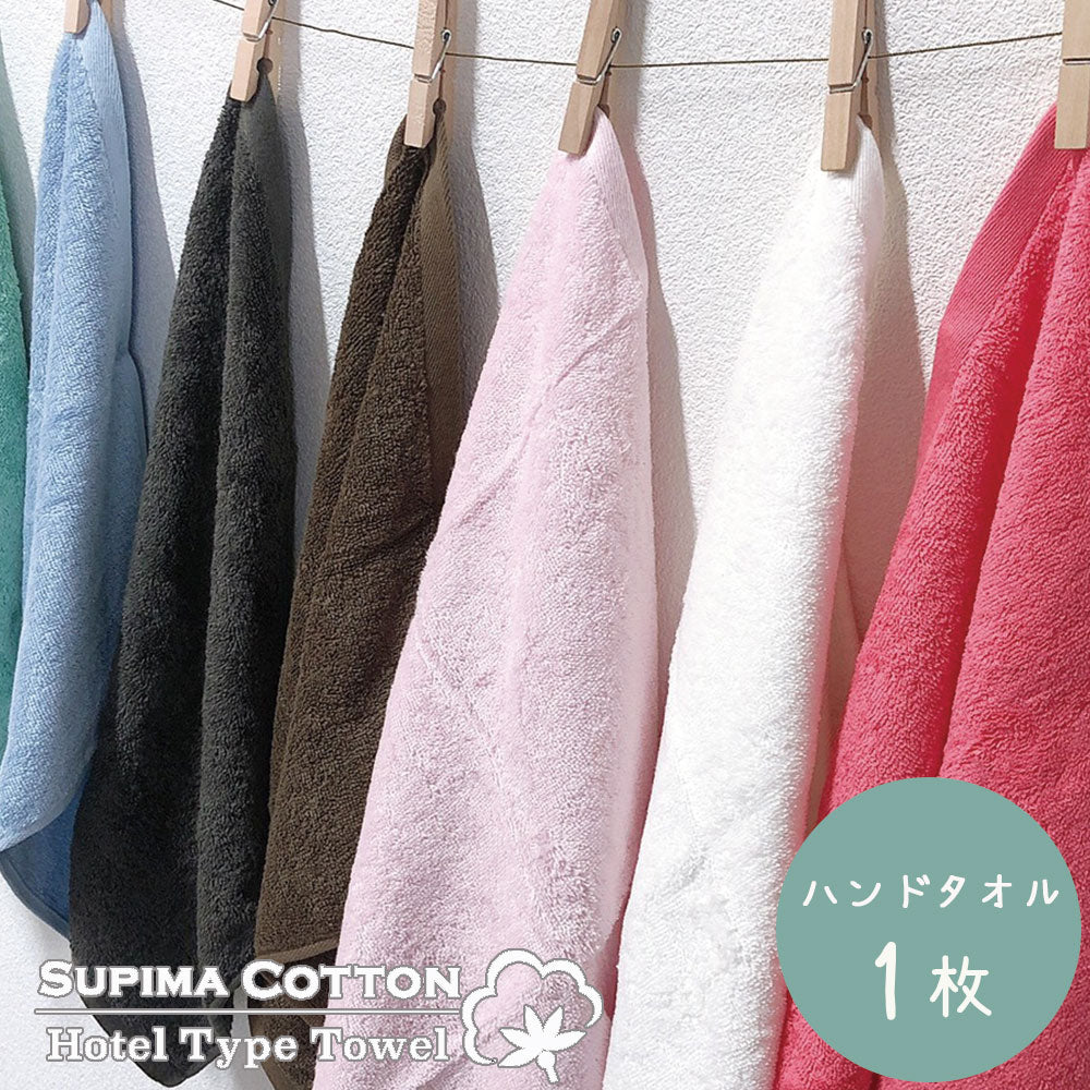 スーピマホテルタイプタオル ハンドタオル