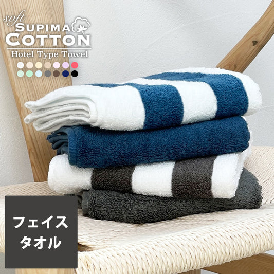 フェイスタオル スーピマホテルタイプタオル フェイスタオル