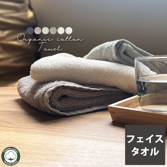 オーガニックフェイスタオル