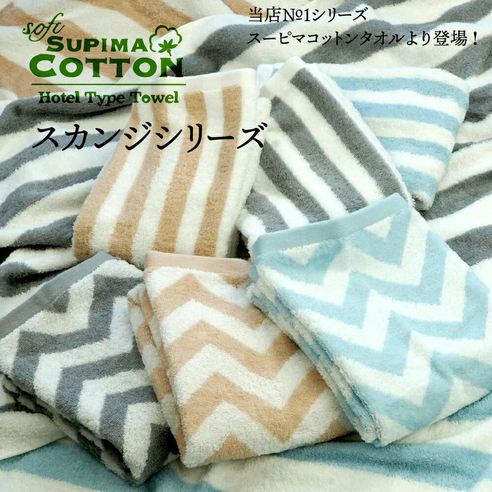 スーピマホテルタイプタオル スカンジシリーズ バスタオル