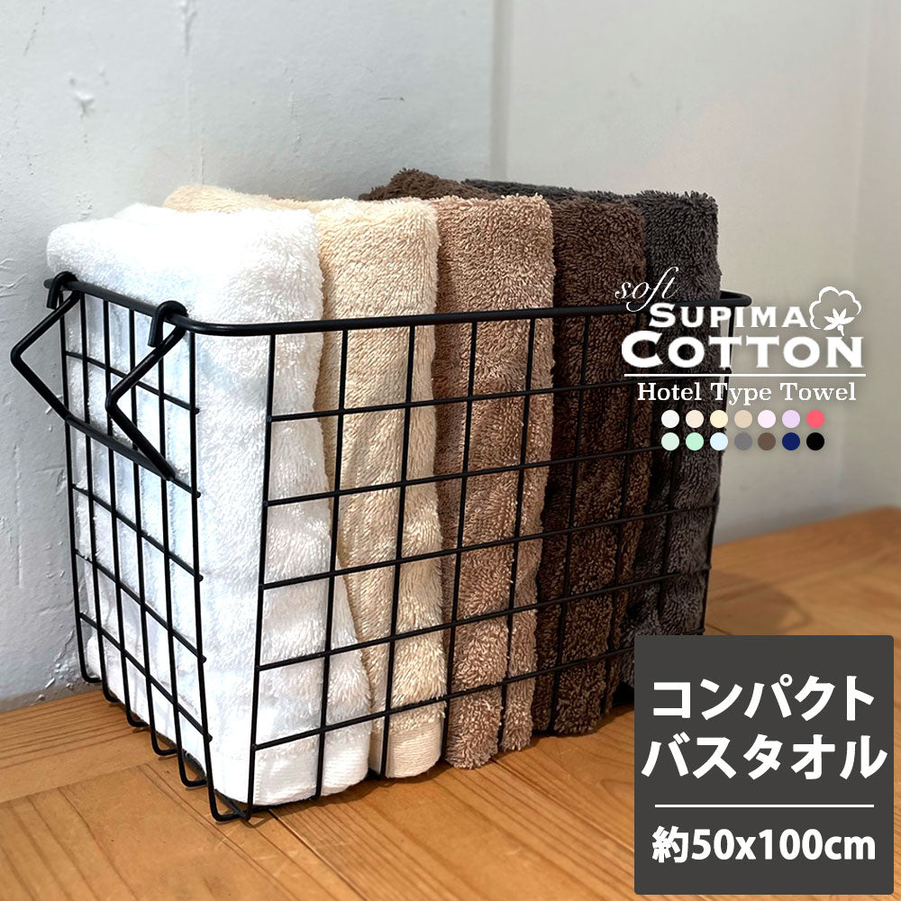 スーピマホテルタイプタオル コンパクトバスタオル