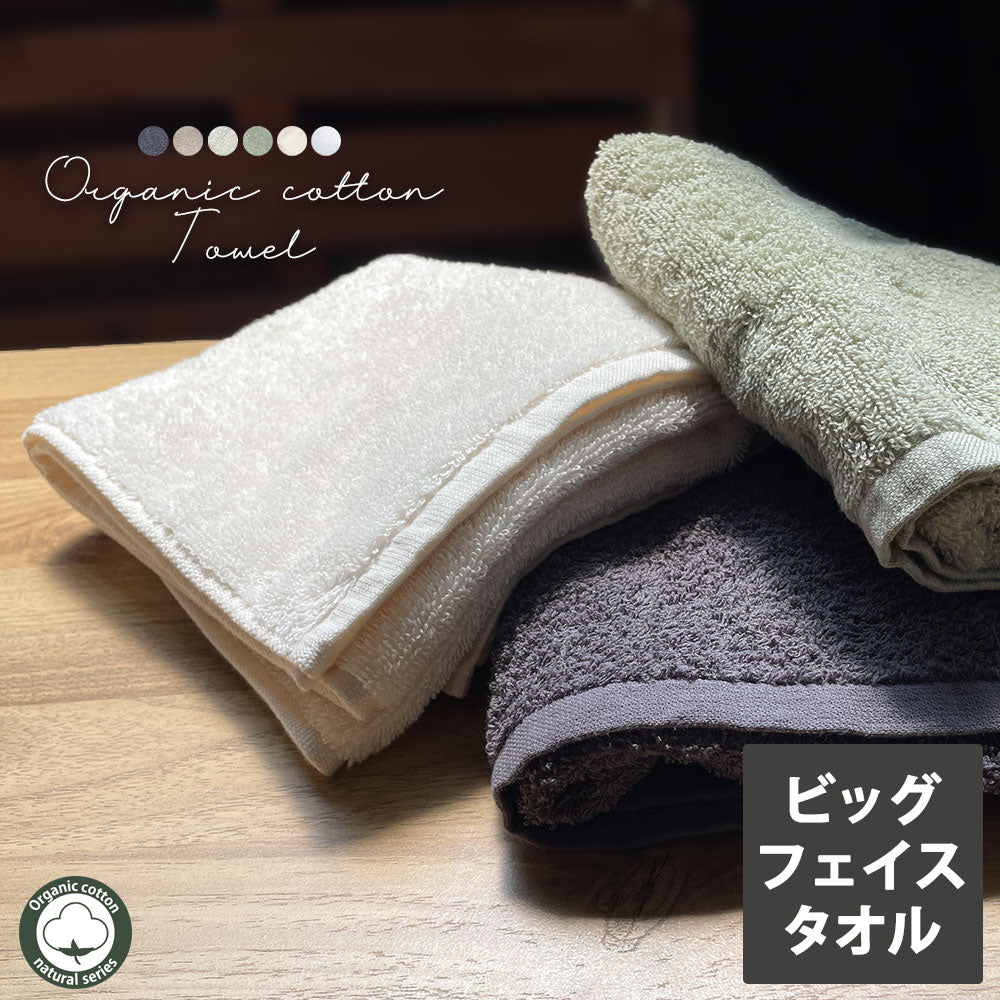 オーガニック ビッグフェイスタオル