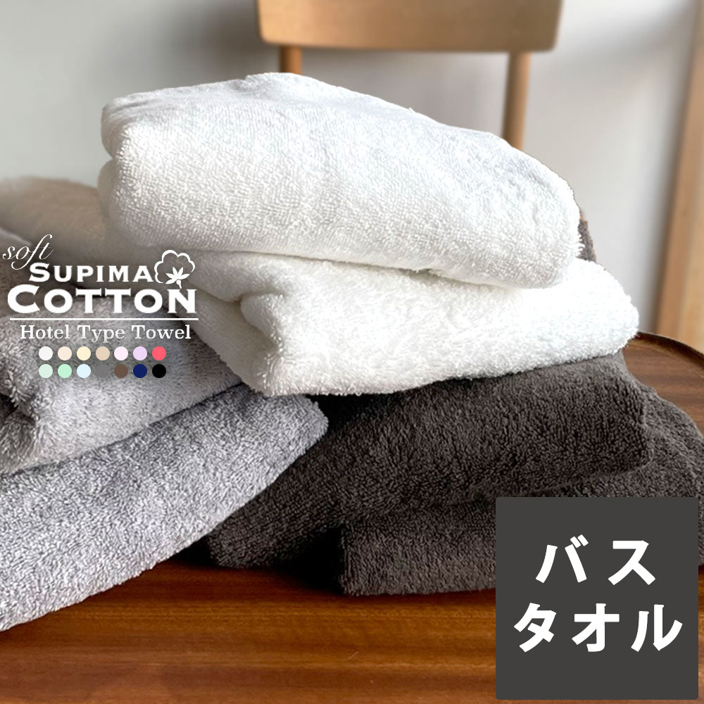 スーピマホテルタイプタオル バスタオル