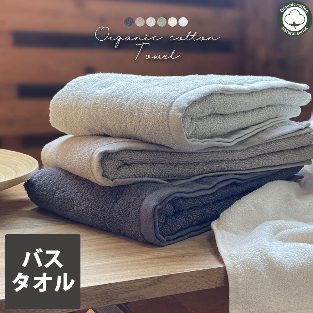 オーガニック バスタオル