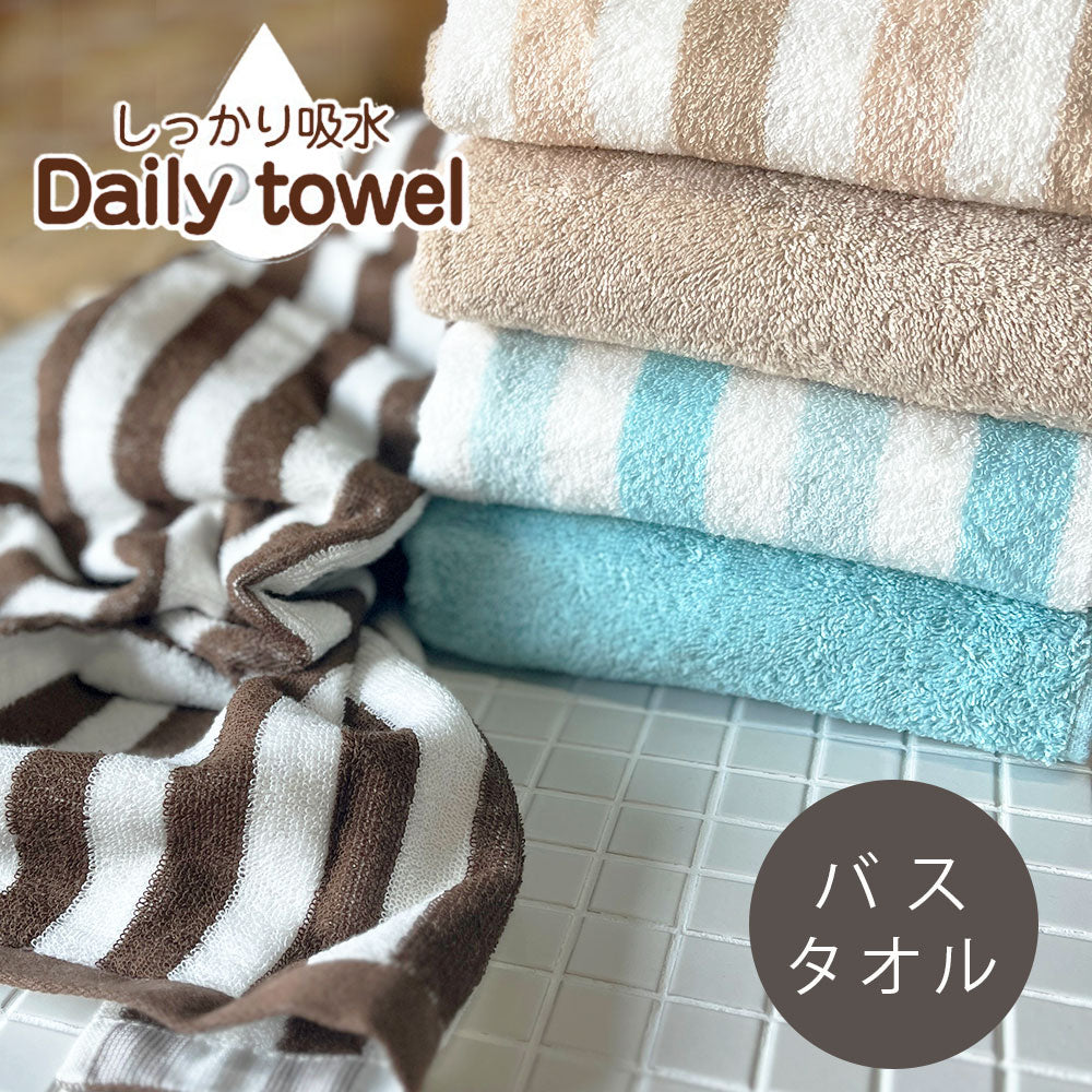 しっかり吸水デイリー バスタオル
