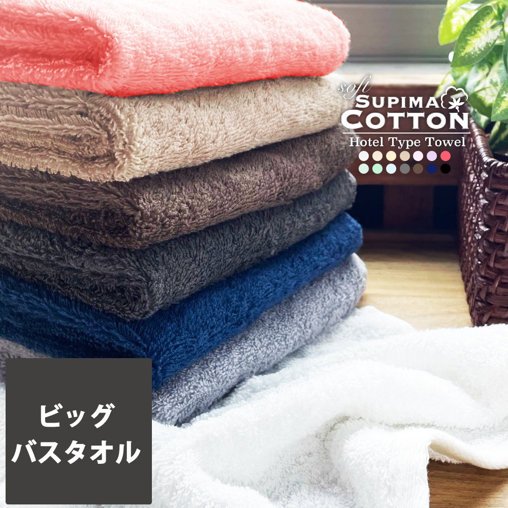 スーピマホテルタイプタオル ビッグバスタオル