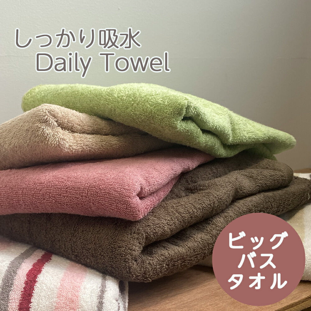 しっかり吸水デイリー ビッグバスタオル