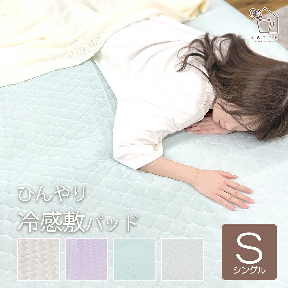 敷きパッド 冷感 シングル