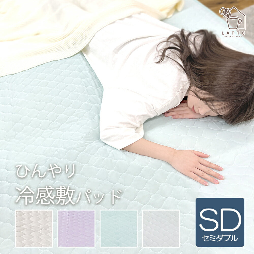 敷きパッド 冷感 セミダブル
