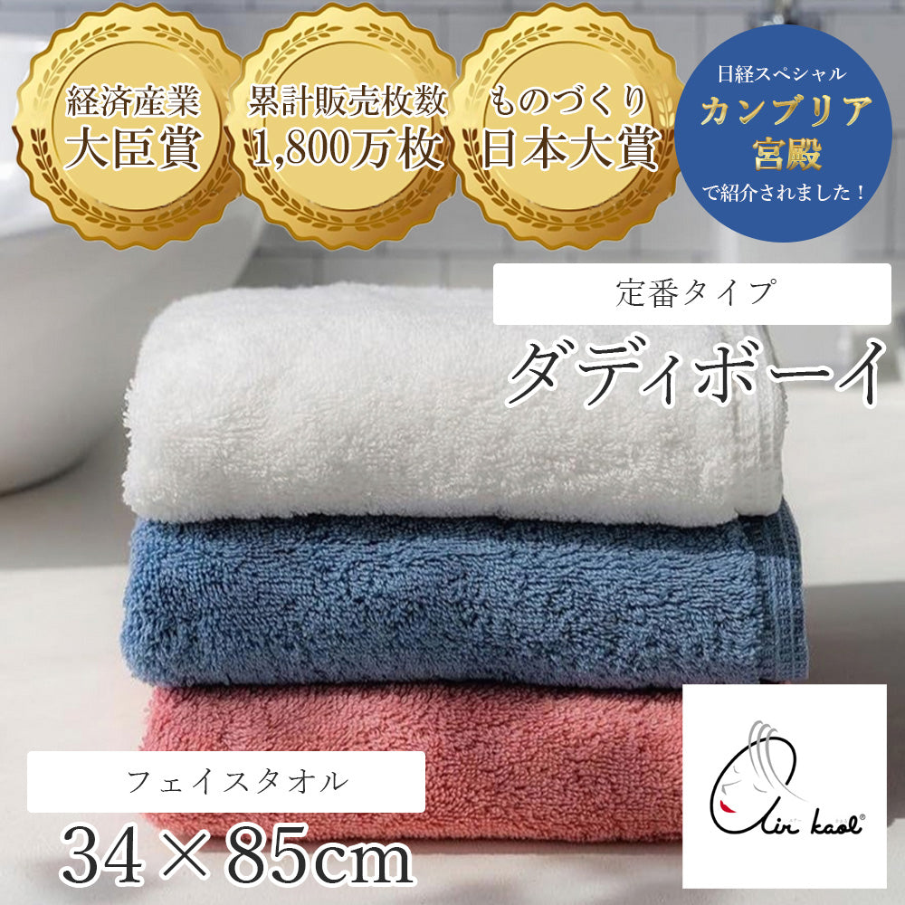エアーかおる ダディボーイ フェイスタオル 3色 34cm×85cm 日本製 浅野撚糸 カンブリア宮殿 福島県 双葉町 スーパーゼロ スーパーzero 魔法の糸 魔法のタオル 吸水 速乾