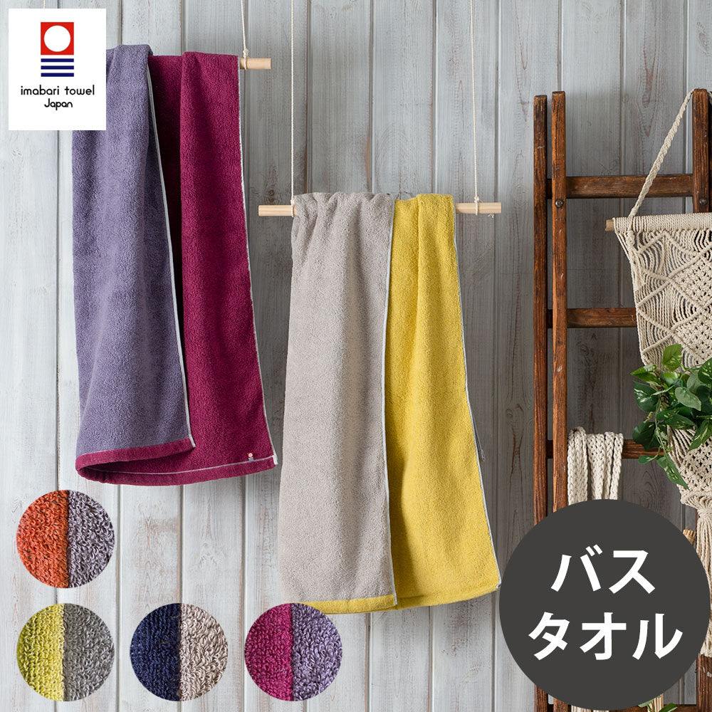 今治タオル +リバーシブルタオル バスタオル