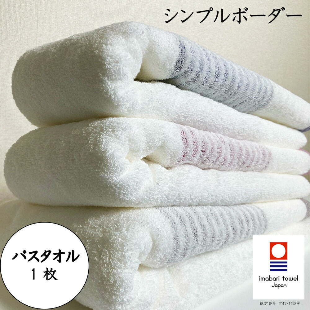 今治タオル シンプルボーダー バスタオル