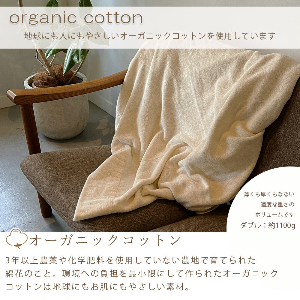 タオルケット オーガニックコットン ダブル